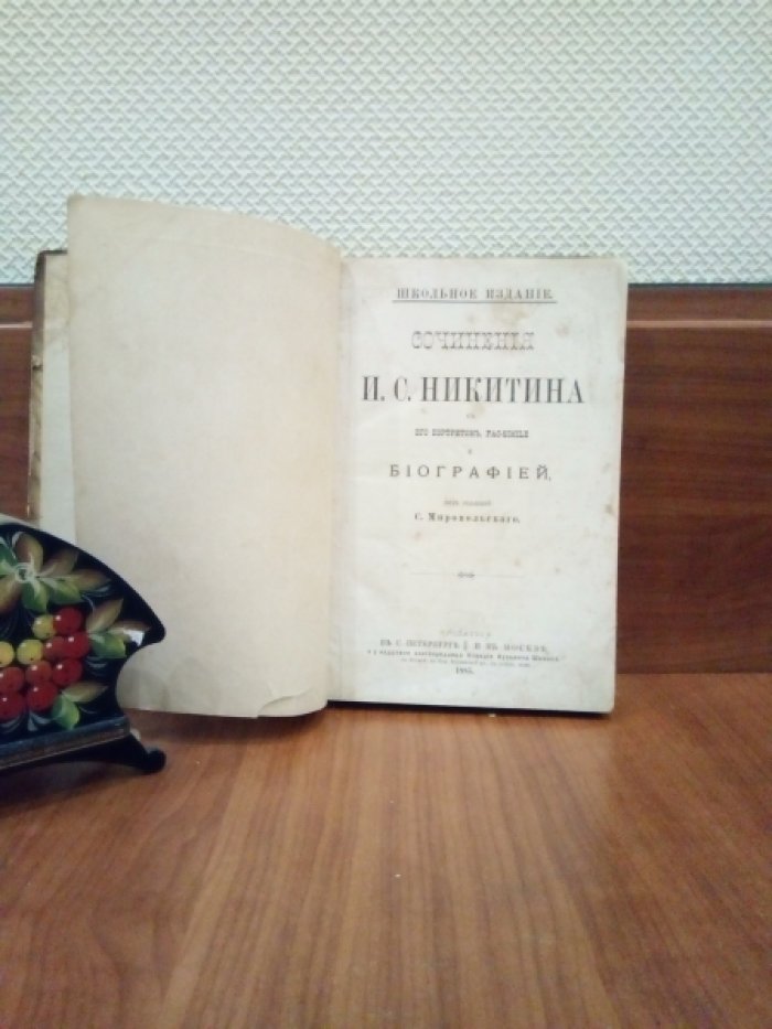 Никитин И. Сочинения И.С. Никитина.