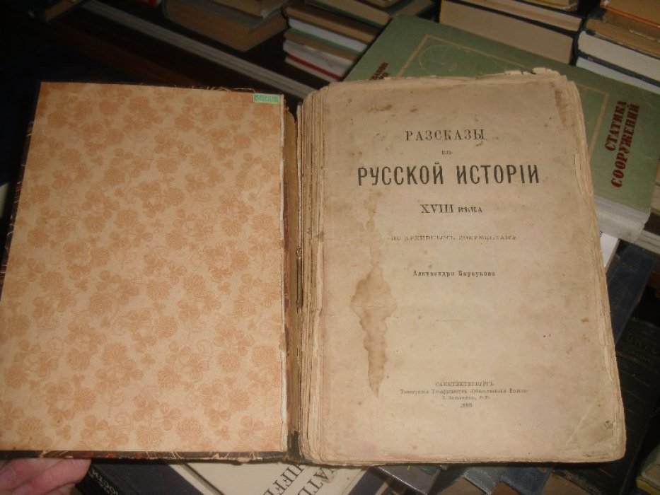 Барсуков Александр. Рассказы из русской истории XVIII века . По архивным документам .