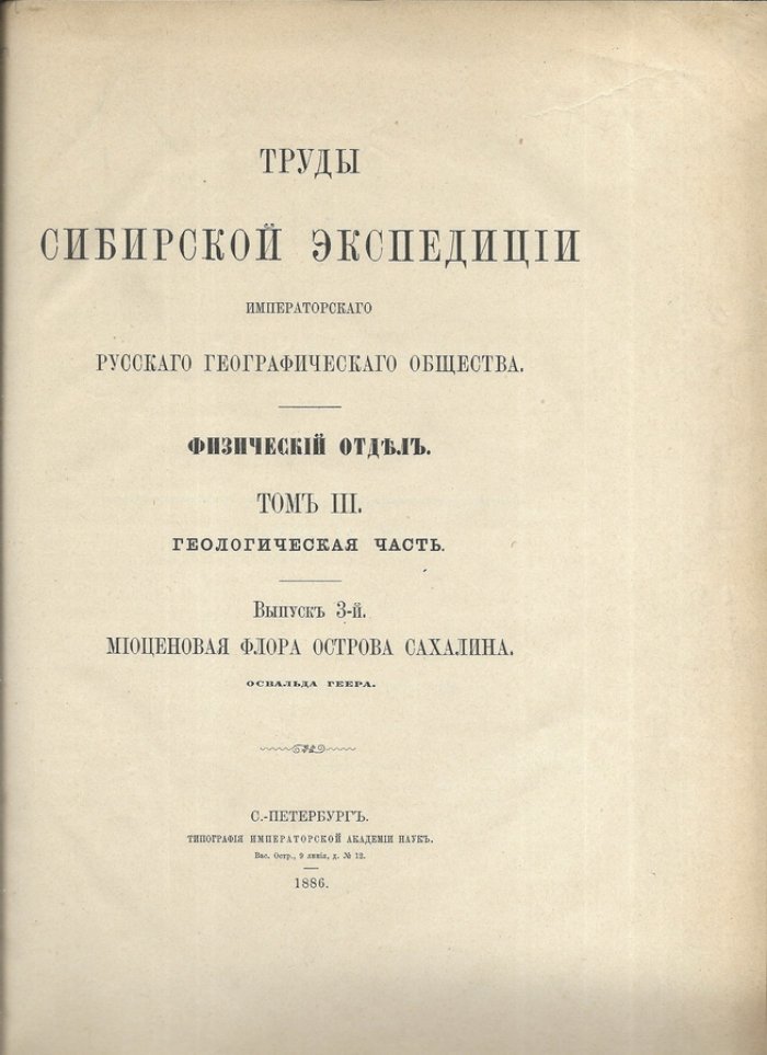Геер, Освальд. Миоценовая флора острова Сахалина. Выпуск 3. Труды Сибирской экспедиции Русского Географического общества. Физический отдел. Том 3. Геологическая часть.