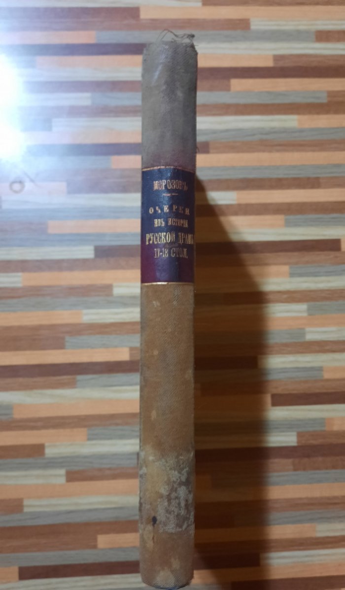 Морозов П.О. Очерки из истории русской драмы XVII - XVIII столетий.