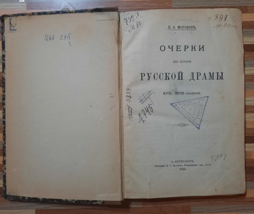 Морозов П.О. Очерки из истории русской драмы XVII - XVIII столетий.