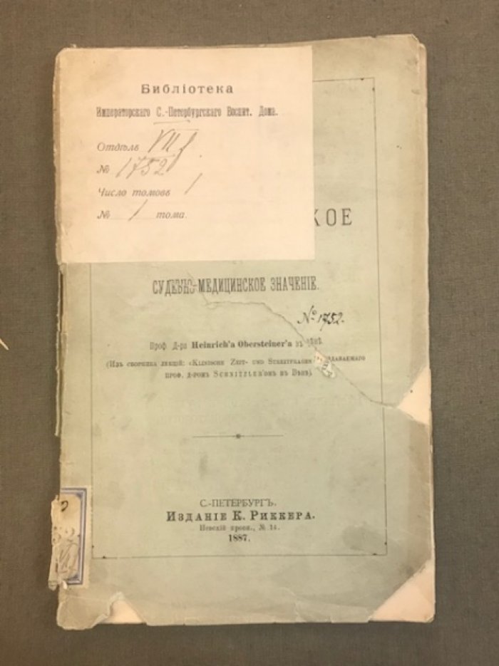 Оберштейнер, Генрих. Гипнотизм и его клиническое и судебно-медицинское значение.