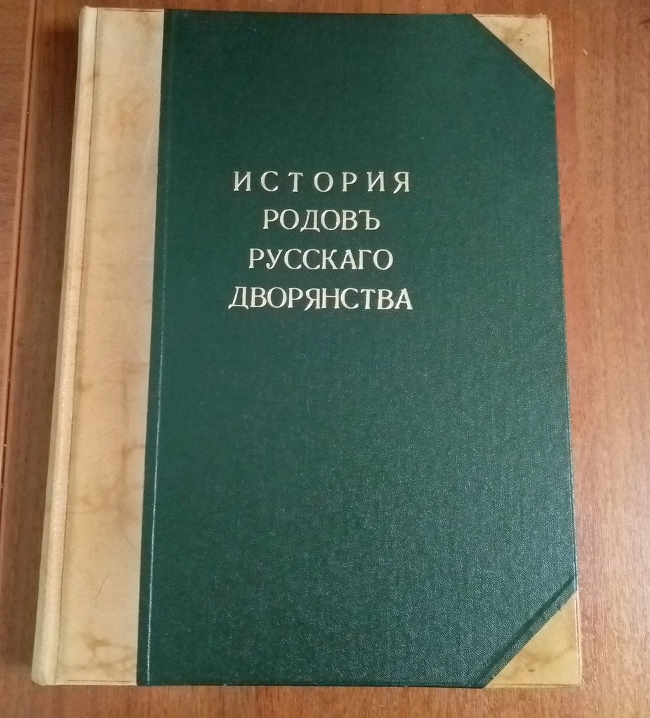 История родов русского дворянства. Т.1.