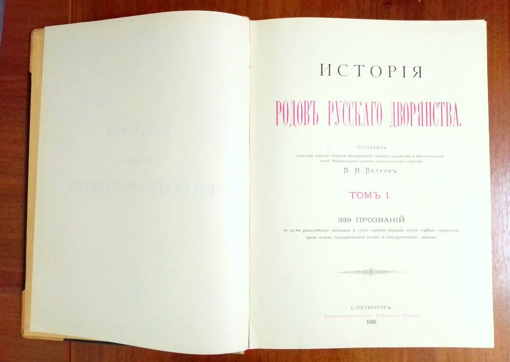 История родов русского дворянства. Т.1.