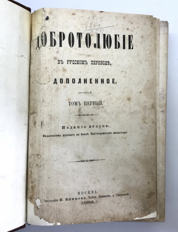 Добротолюбие.