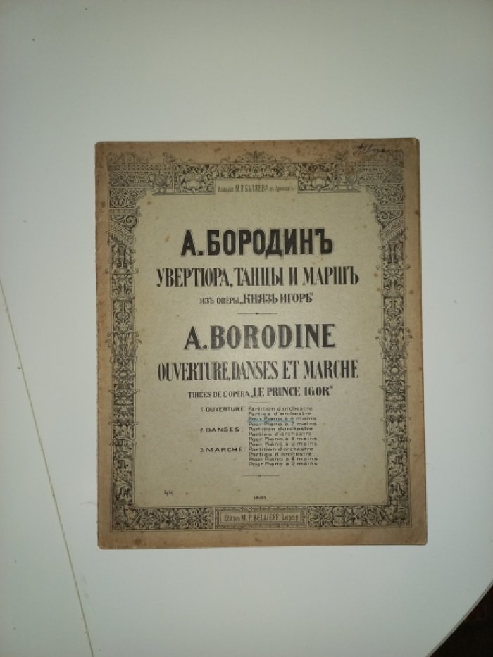 Бородин А. Увертюра, танцы и марш из оперы Князь Игорь