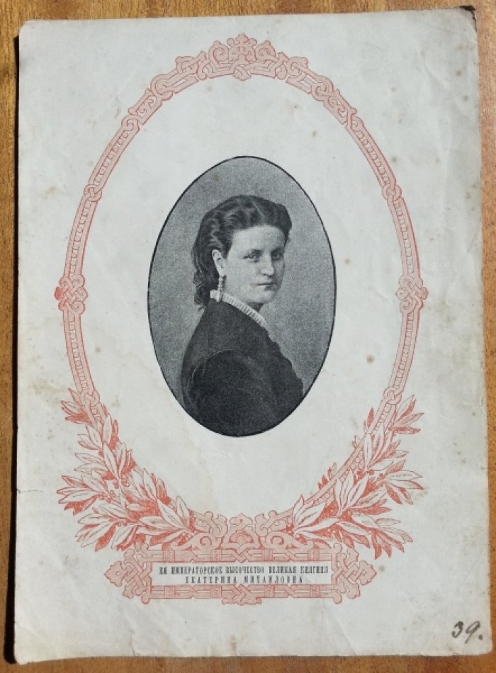 Ее Императорское Высочество Великая Княгиня Екатерина Михайловна.