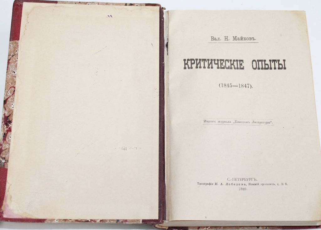 Майков В.Н. Критические опыты (1845 - 1847).