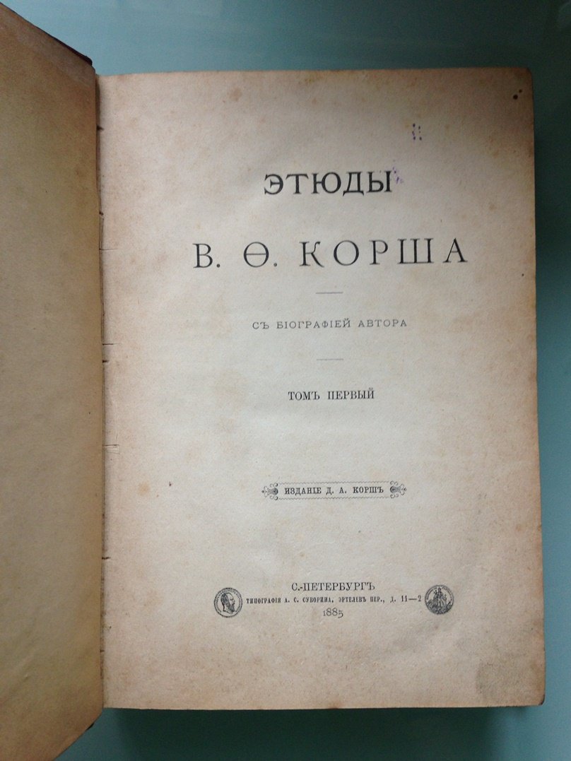Валентин Корш . Этюды В.Ф.Корша . С биографией автора,. Том I  .