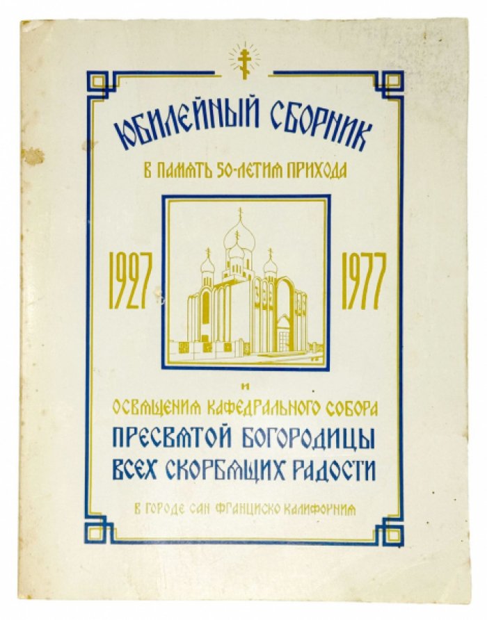 Юбилейный сборник к 50-летию кафедрального собора Пресвятой Богородицы «Всех скорбящих Радости» в Сан-Франциско (1927–1977)