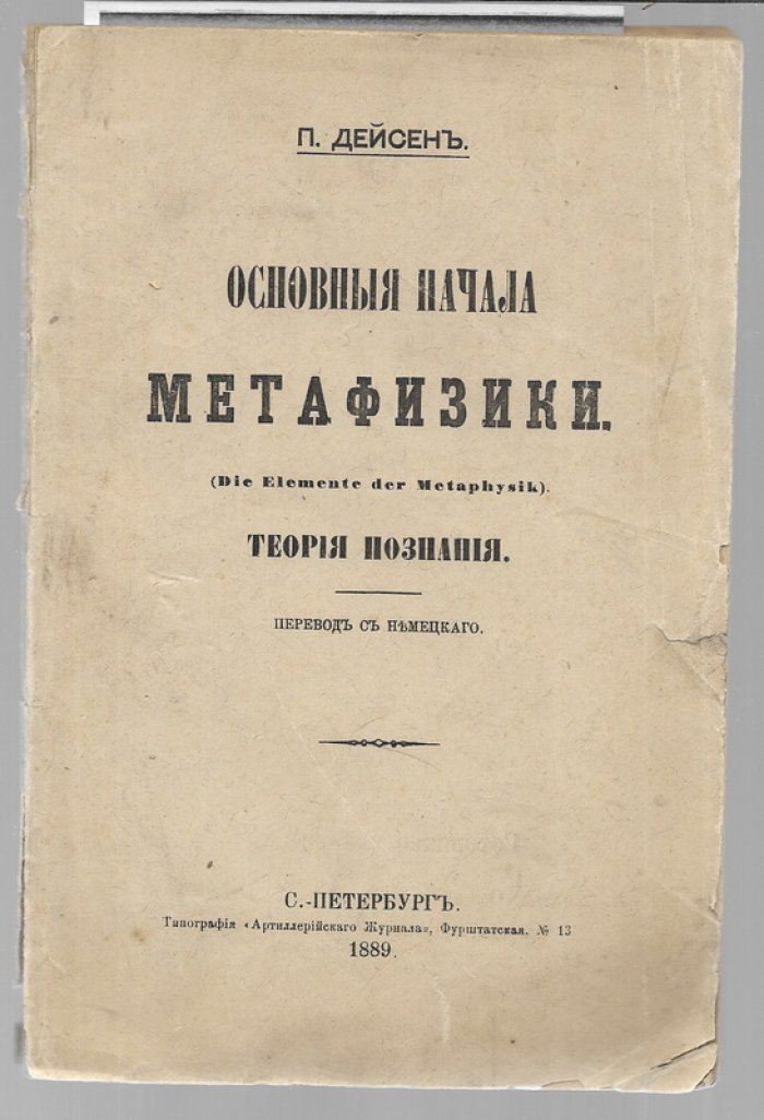 Дейсен П. Основные начала метафизики. Теория познания.