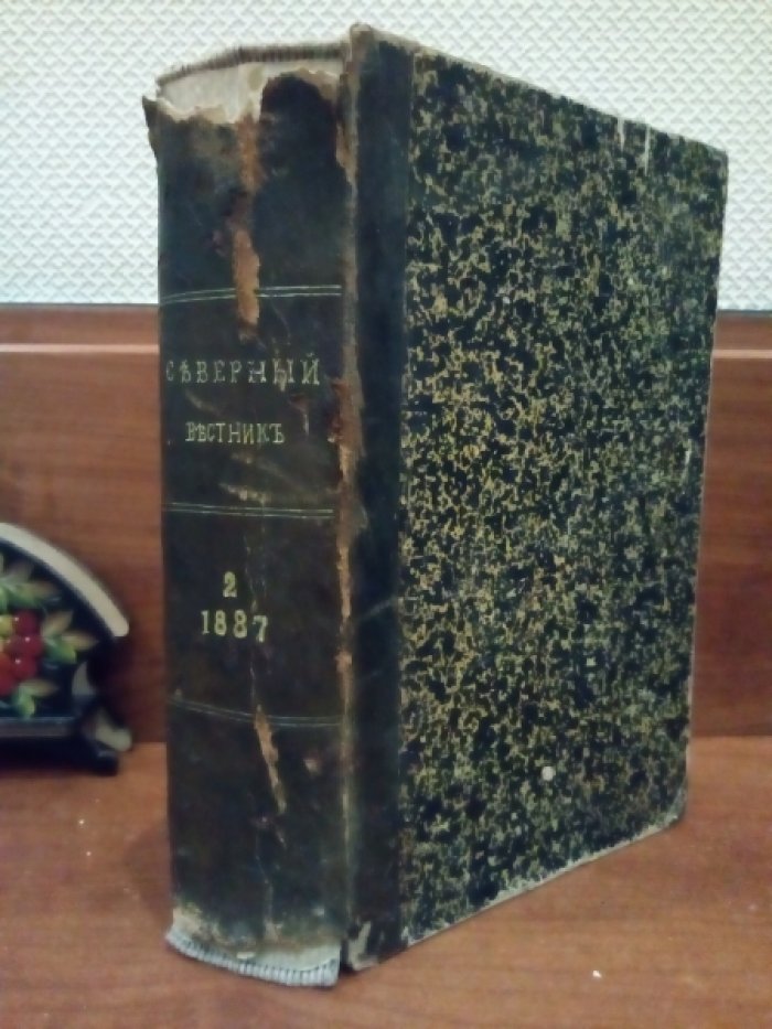 Северный Вестник. 1887 г. Март-Апрель № 3-4 в одном переплете.