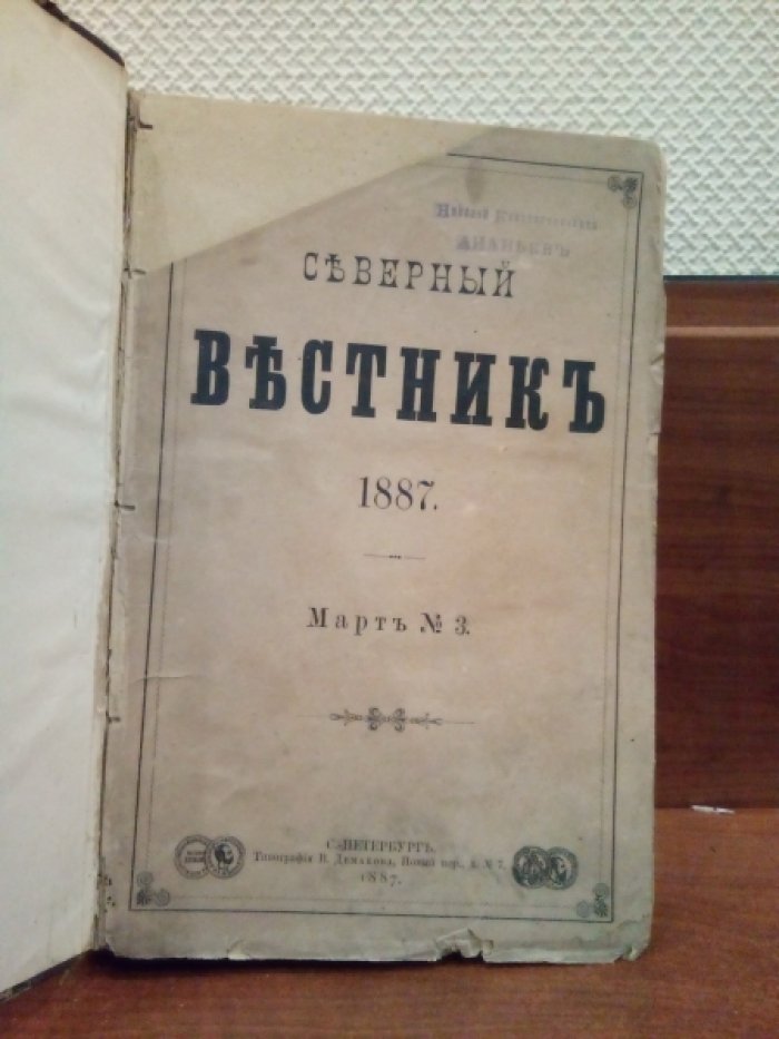 Северный Вестник. 1887 г. Март-Апрель № 3-4 в одном переплете.