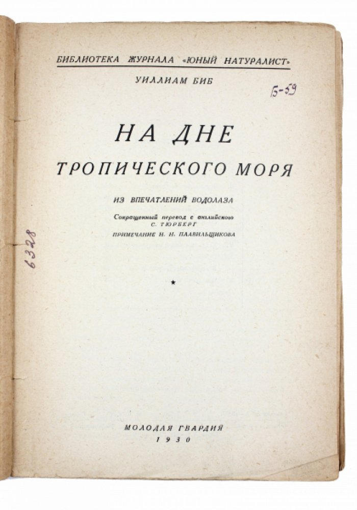 На дне тропического моря: научные впечатления водолаза (издание по материалам экспедиции 1928 года)