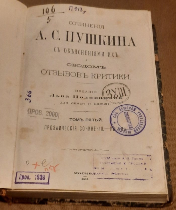 Пушкин А.С. Сочинения Пушкина с объяснениями их и сводом отзывов критики.: Том 5. Прозаические сочинения.- Письма.