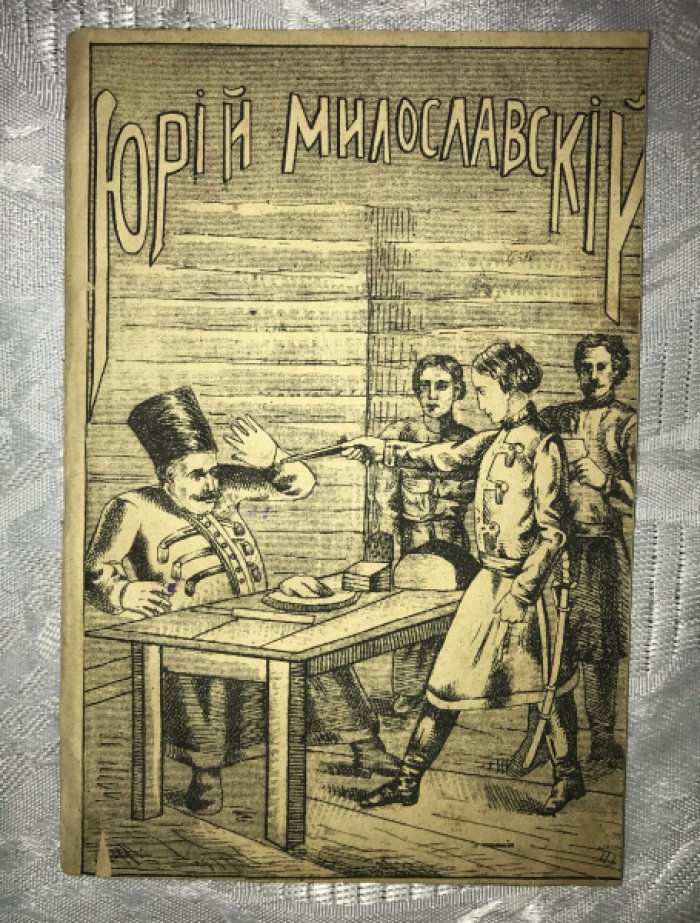 Юрий Милославский.