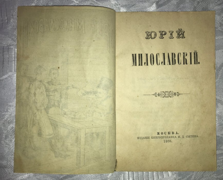 Юрий Милославский.