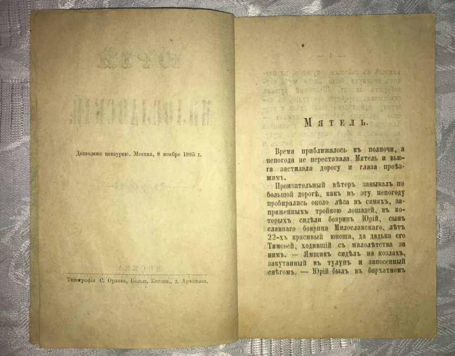 Юрий Милославский.