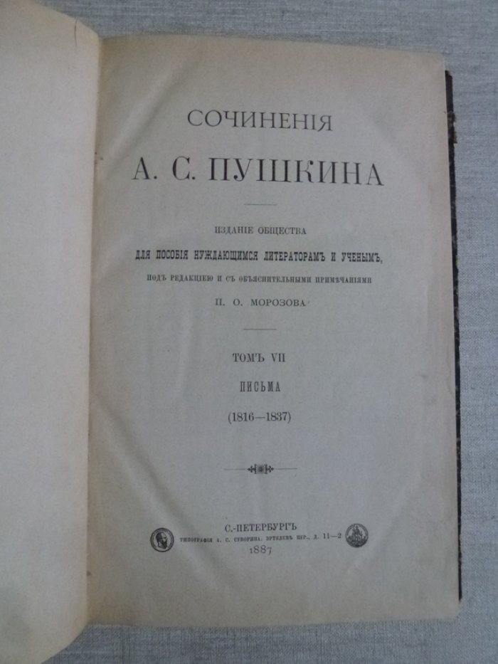 Пушкин А.С. Сочинения А.С. Пушкина. Том 7.