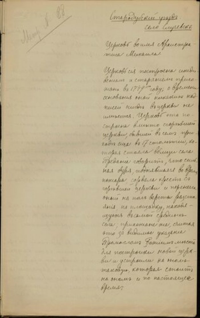 Священник Иоанн Жигунов. Описание церкви св. Михаила в с. Случевск Стародубского у. Черниговской губ Рукопись.