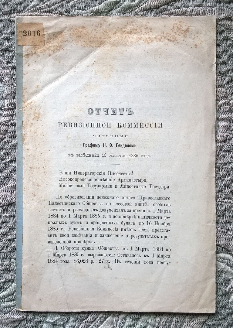 Гейден Н.Ф. Православное Палестинское общество: Отчет ревизионной комиссии, читанный графом Н.Ф. Гейденом в заседании 10 января 1886 года.