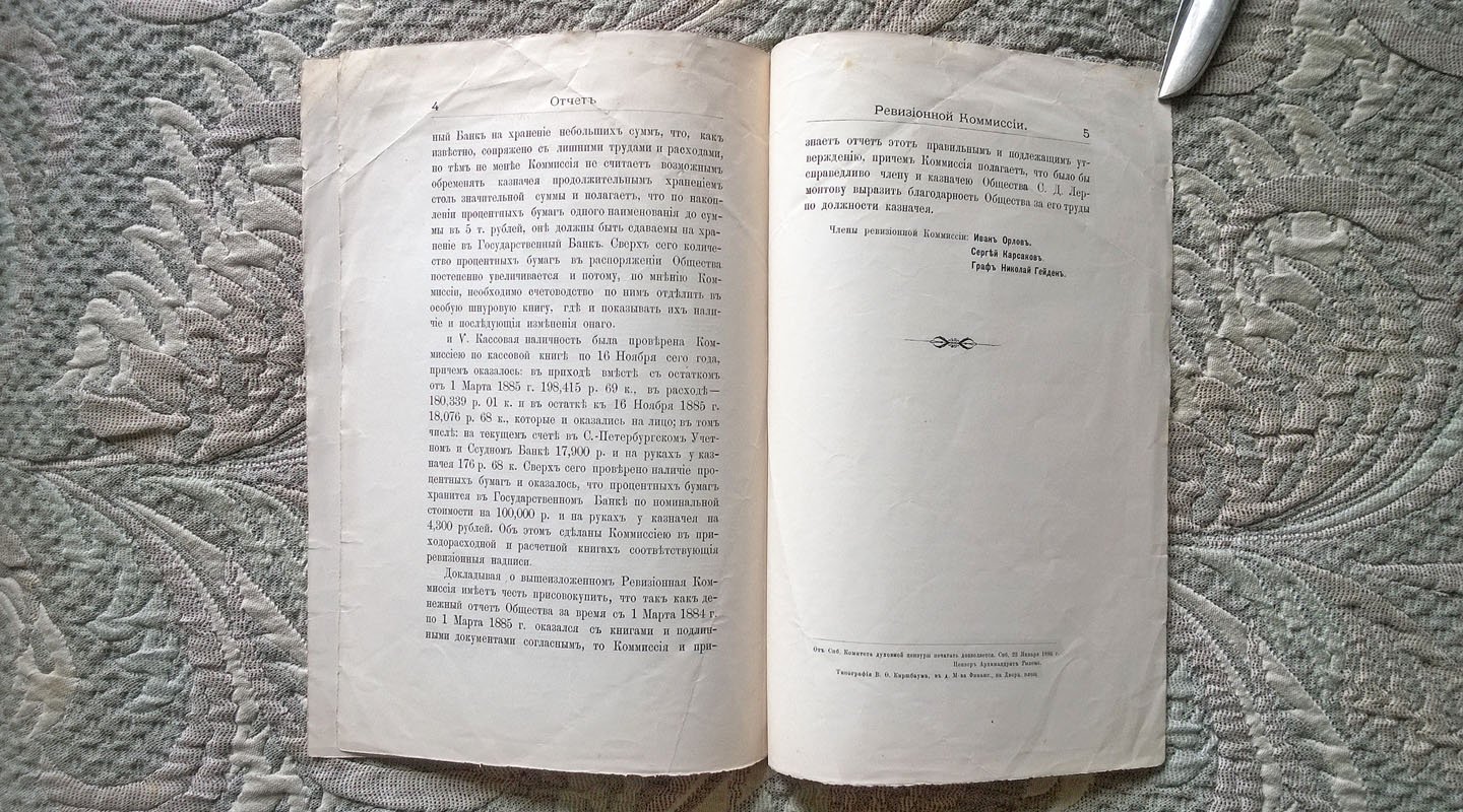 Гейден Н.Ф. Православное Палестинское общество: Отчет ревизионной комиссии, читанный графом Н.Ф. Гейденом в заседании 10 января 1886 года.