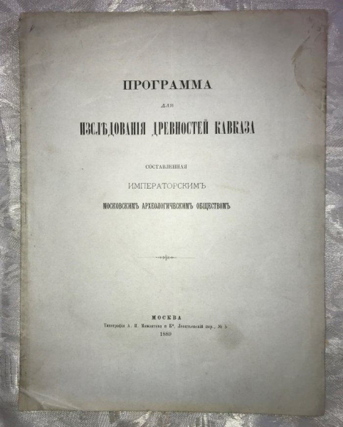 Программа для исследования древностей Кавказа.
