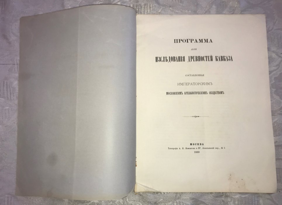 Программа для исследования древностей Кавказа.
