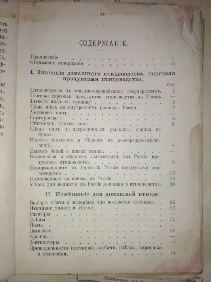 Елагин П.Н. Об условиях разведения домашней птицы в России.