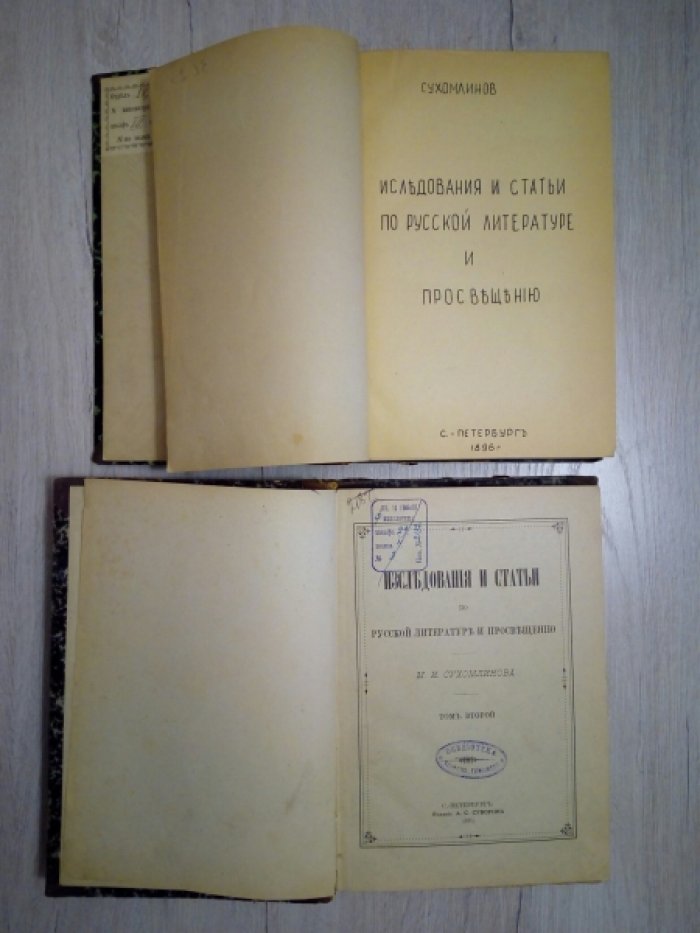 Сухомлинов М.И. Исследования и статьи по русской литературе и просвещению. В 2-х томах