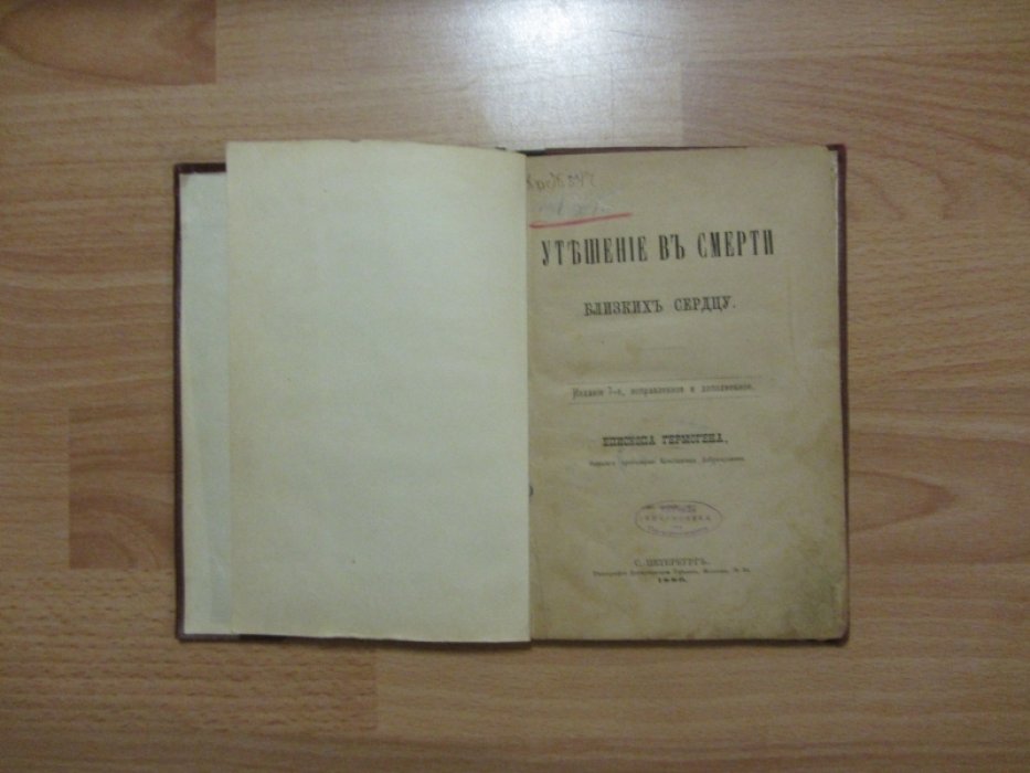 Епископ Гермоген (Добронравин). Утешение в смерти близких сердцу.