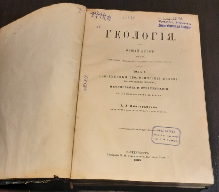 Иностранцев А. А. Геология. Общий курс лекций, читанных студентам С.-Петербургскаго Университета. В двух томах в двух переплетах.