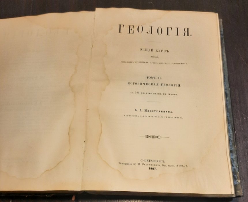 Иностранцев А. А. Геология. Общий курс лекций, читанных студентам С.-Петербургскаго Университета. В двух томах в двух переплетах.