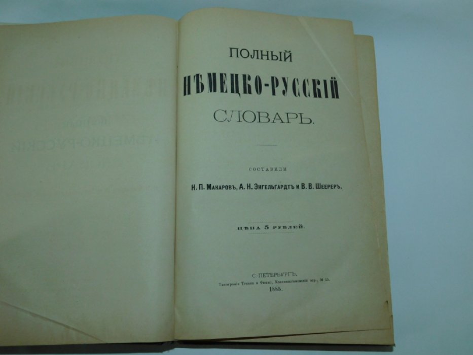 Полный немецко-русский словарь.