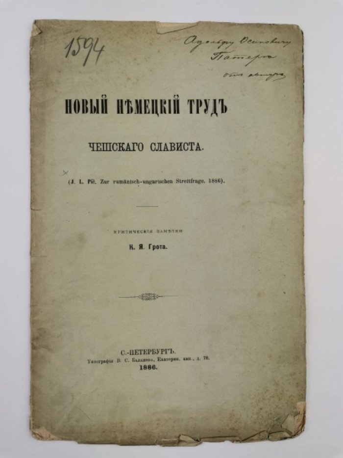 Грот К.Я. Новый немецкий труд чешского слависта: [Отд. оттиск из июльской книжки Журнала Министерства Народного Просвещения 1886 г.]