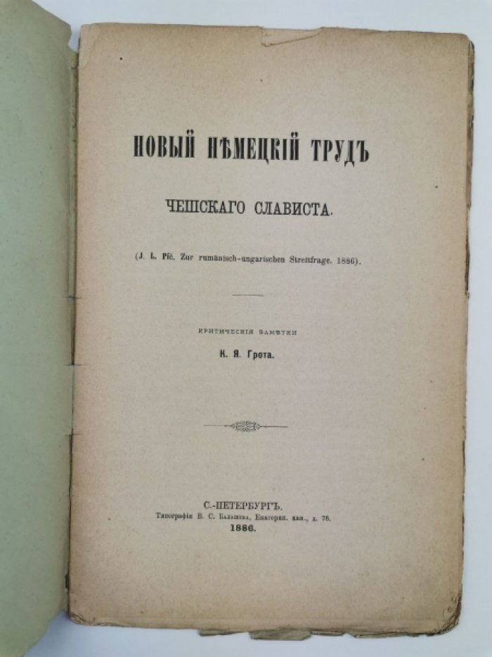 Грот К.Я. Новый немецкий труд чешского слависта: [Отд. оттиск из июльской книжки Журнала Министерства Народного Просвещения 1886 г.]