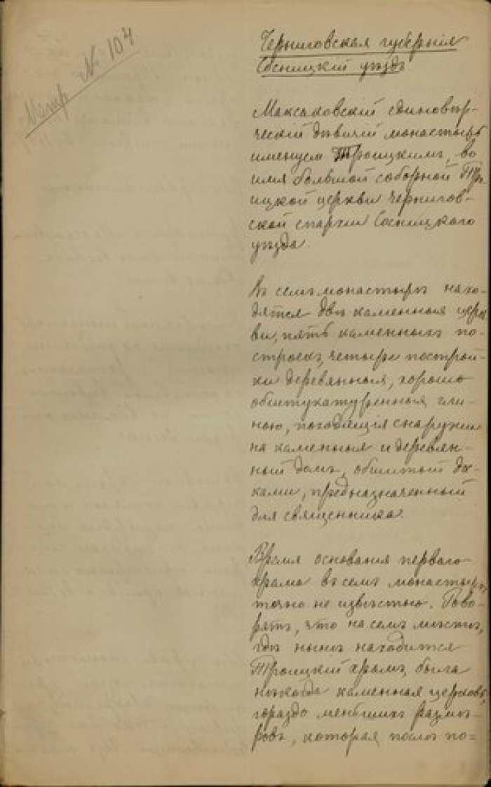 Игумения Ефросиния, священник Лев Перковский. Описание Максаковского Троицкого единоверческого женск Рукопись.