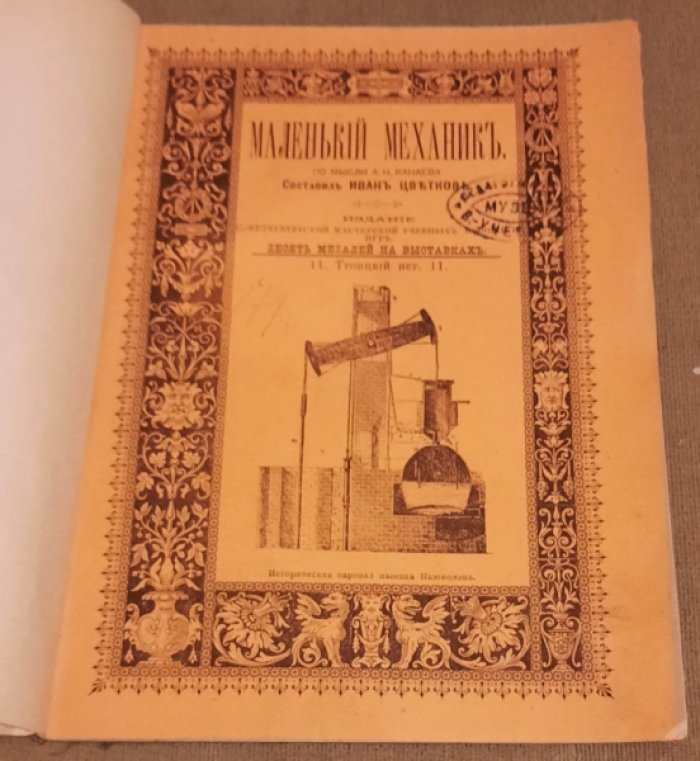 Цветков  Иван. Маленький механик.