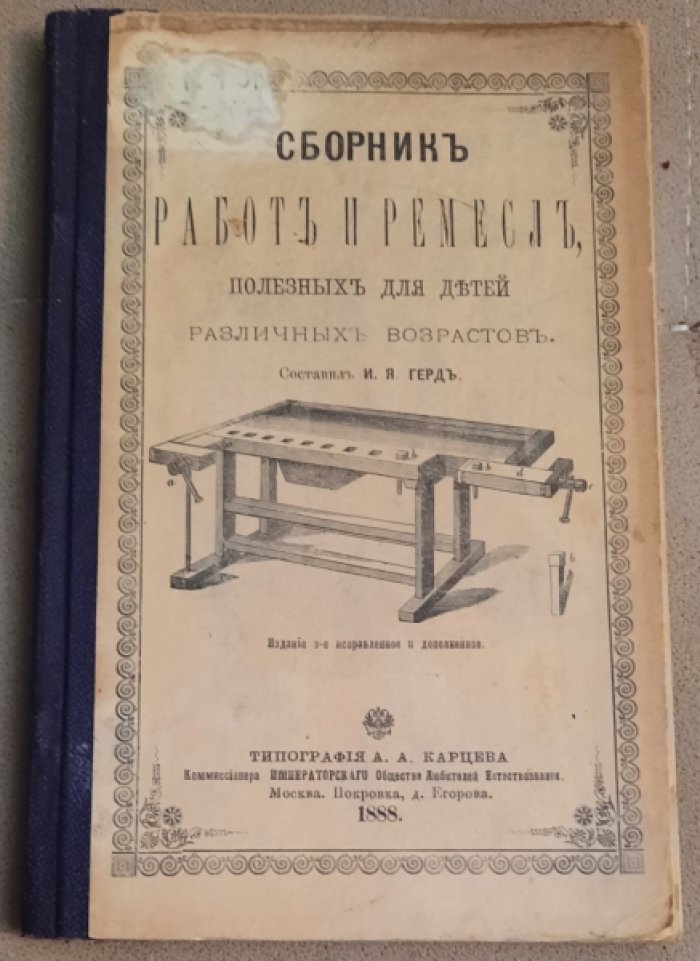Герд И.Я. Сборник работ и ремесл, полезных для детей различных возрастов