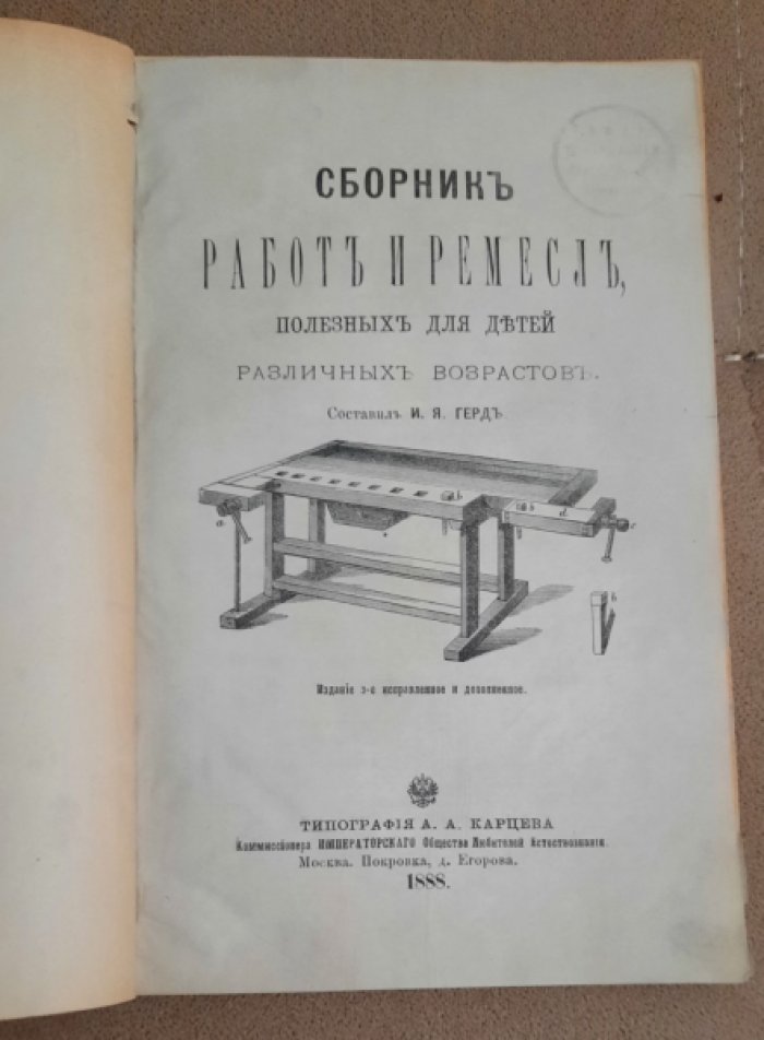 Герд И.Я. Сборник работ и ремесл, полезных для детей различных возрастов