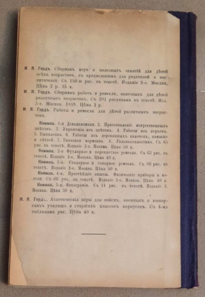 Герд И.Я. Сборник работ и ремесл, полезных для детей различных возрастов