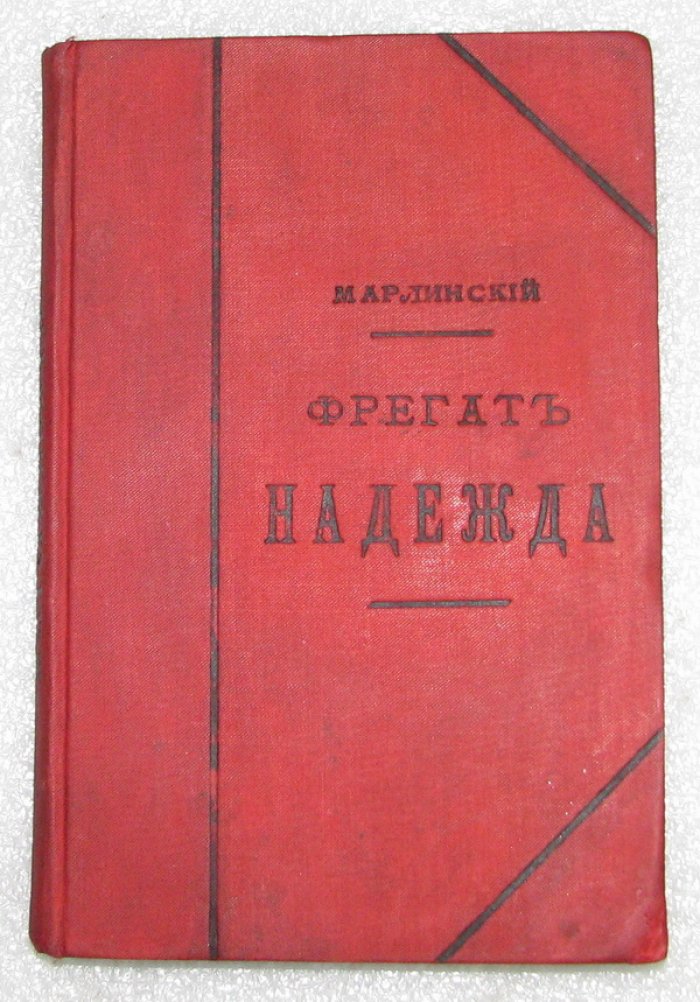 Марлинский А. [Бестужев А.А.] Фрегат `Надежда`.