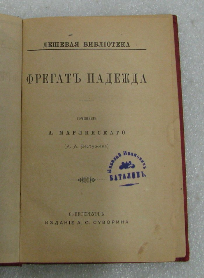 Марлинский А. [Бестужев А.А.] Фрегат `Надежда`.