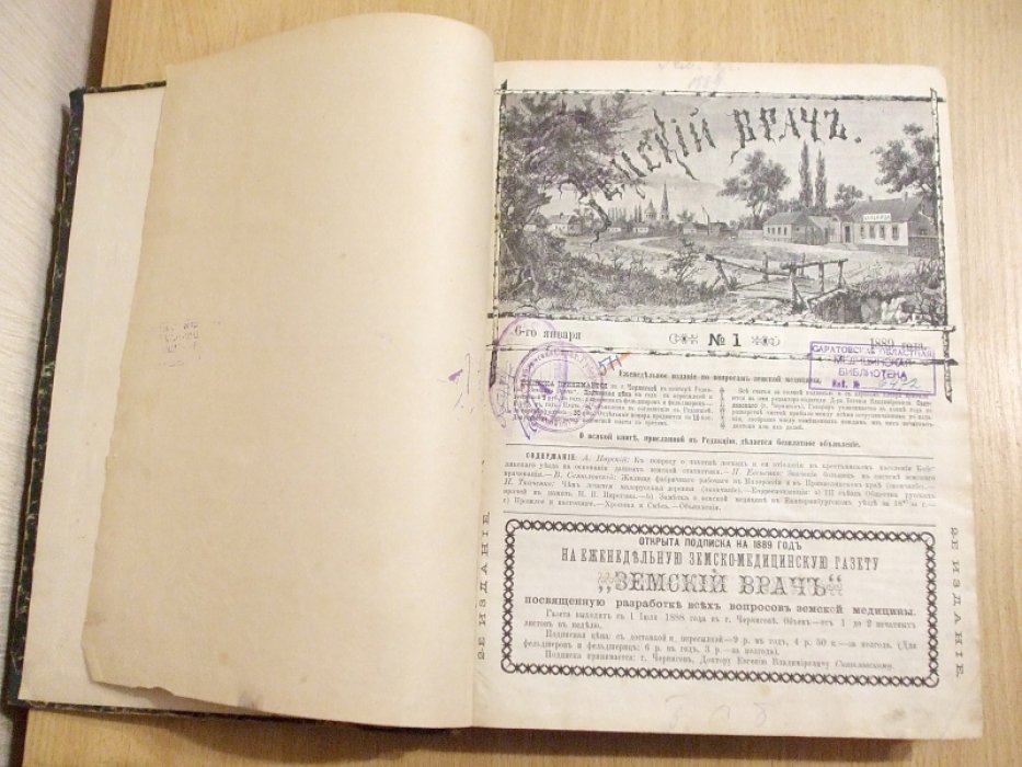 Земский врач за 1889 год №№ 52.