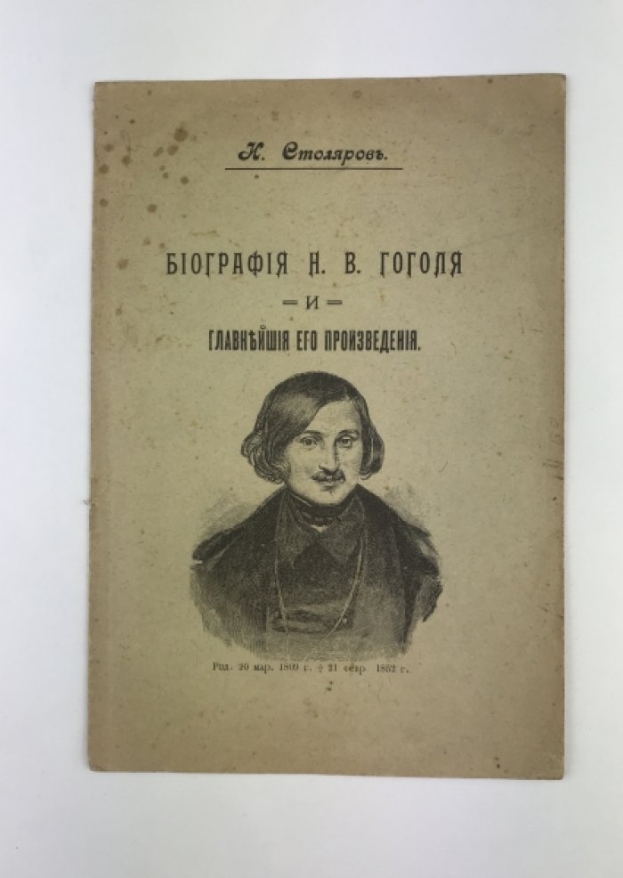 Биография Н. В. Гоголя и его главнейшие произведения. Провинциальное издание 1911 года