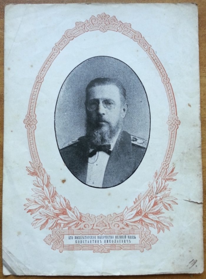 Его Императорское Высочество Великий Князь Константин Николаевич.