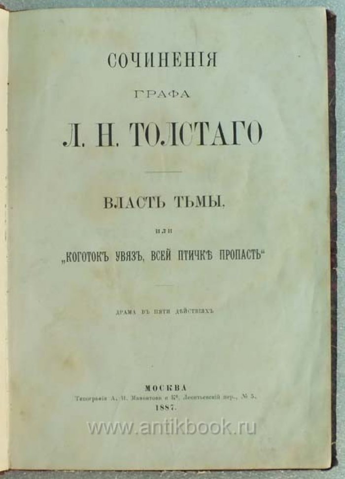 Толстой Л.Н. Власть тьмы или `Коготок увяз, всей птичке пропасть`
