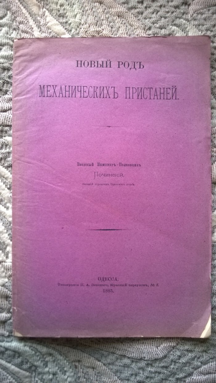 Починский Н.С. Новый род механических пристаней.