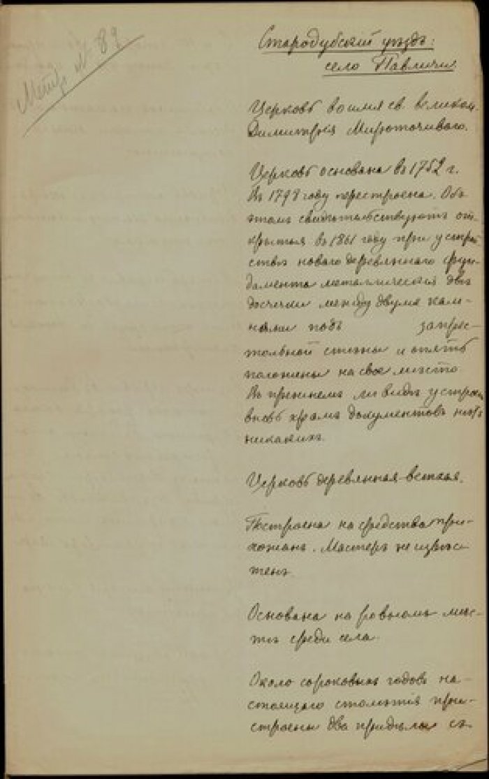 Священник Иоанн Храмцов. Описание церкви Димитрия Мироточивого в с. Павличи Стародубского у. Черниго Рукопись.