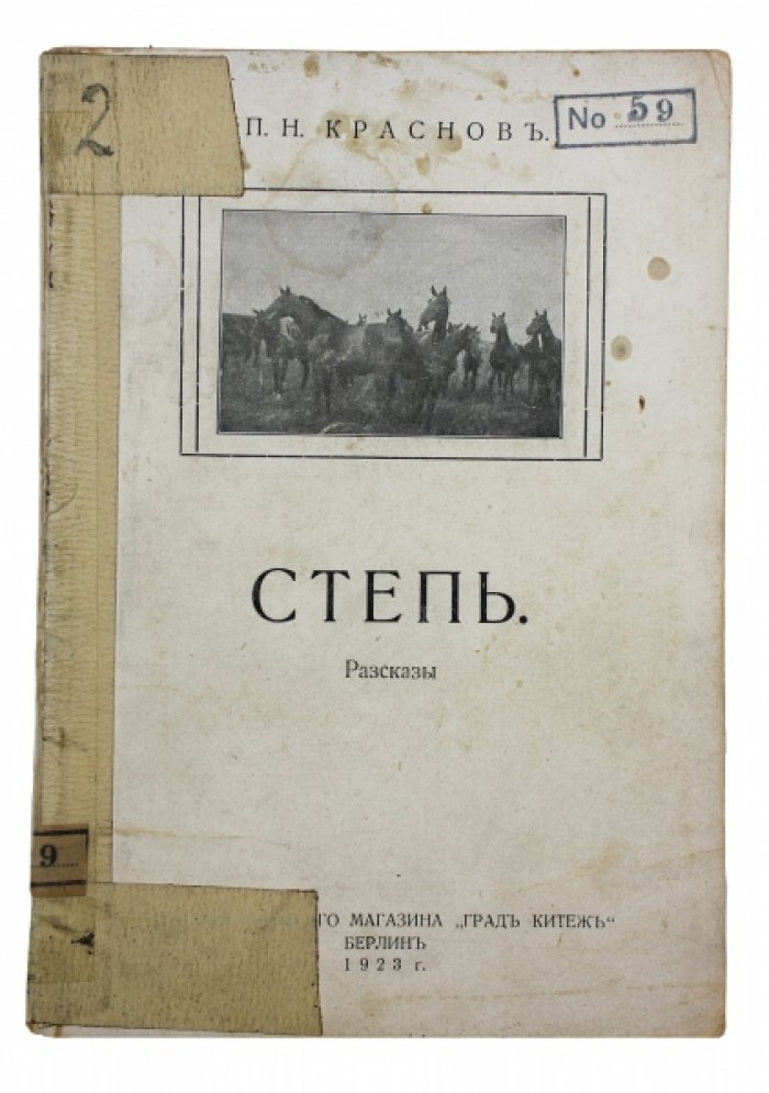 Краснов П. Н. «Степь». Рассказы. Прижизненное второе издание (Берлин, 1922)